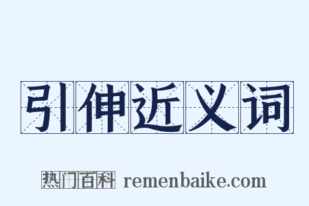 引伸近义词是什么意思的图片